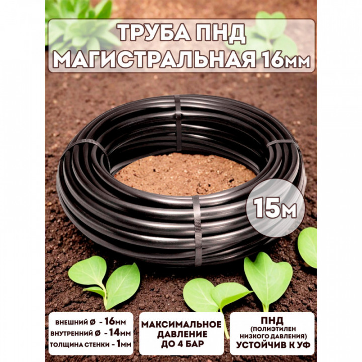Трубка ПНД 16мм * 15м