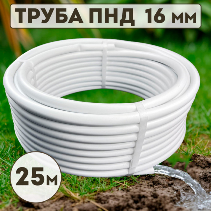 Трубка магистральная ПНД 16 мм х 25 м черно-белая