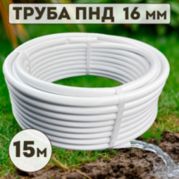 Трубка магистральная ПНД 16 мм х 15 м черно-белая