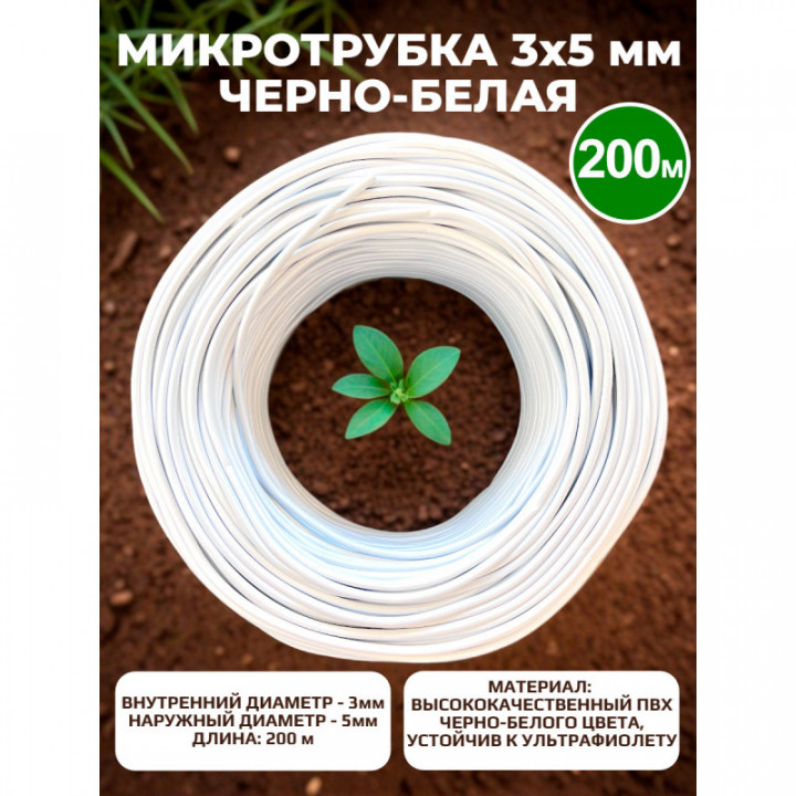 Микротрубка ПВХ 3*5 черно-белая - 200 м