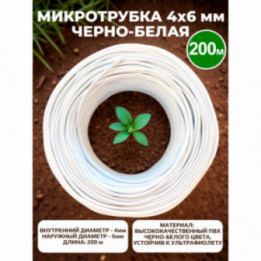 Микротрубка ПВХ 4*6 черно-белая - 200 м
