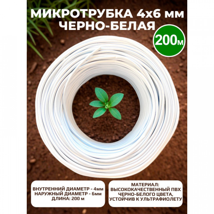 Микротрубка ПВХ 4*6 черно-белая - 200 м