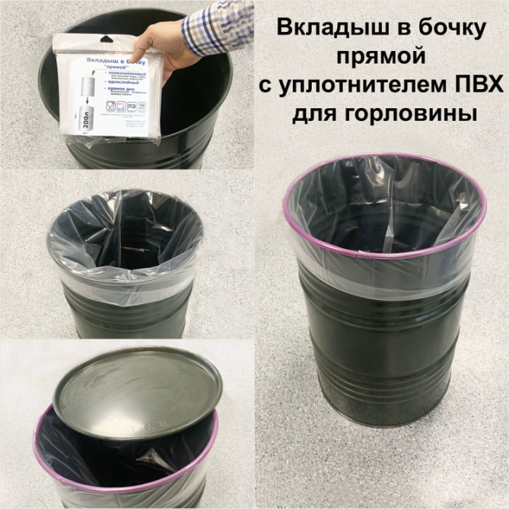 Вкладыш в бочку прямой с уплотнителем ПВХ для горловины