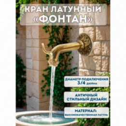 Кран латунный для слива ФОНТАН 3/4