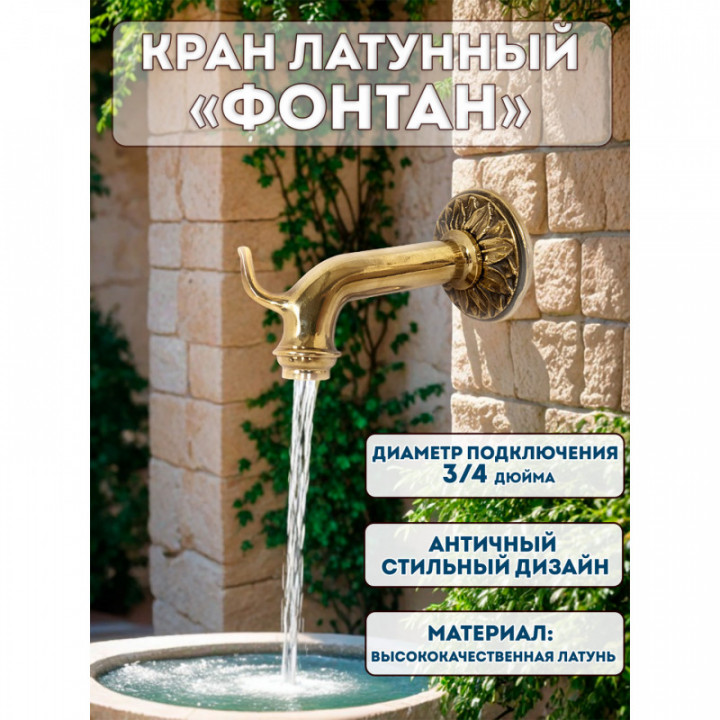 Кран латунный для слива ФОНТАН 3/4
