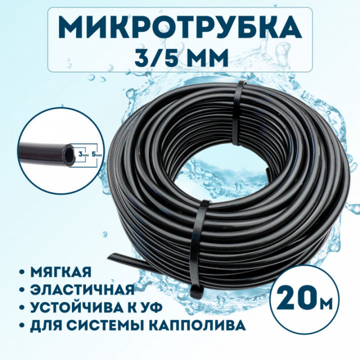 Микротрубка 3х5 мм - 20 метров