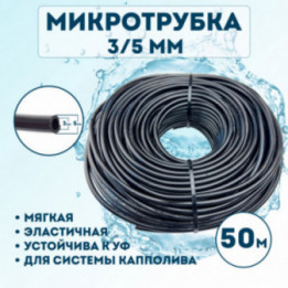 Микротрубка 3х5 мм - 50 метров