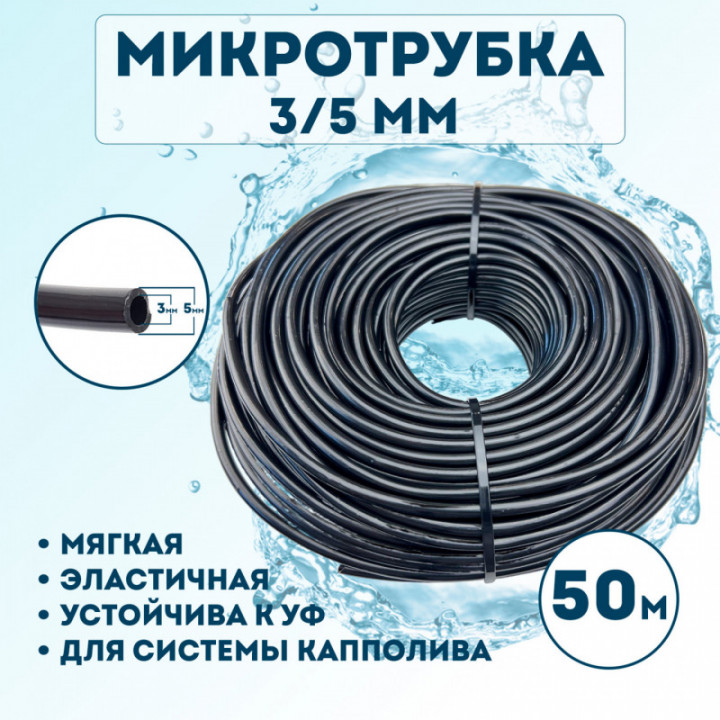 Микротрубка 3х5 мм - 50 метров