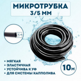 Микротрубка 3х5мм 10 метров