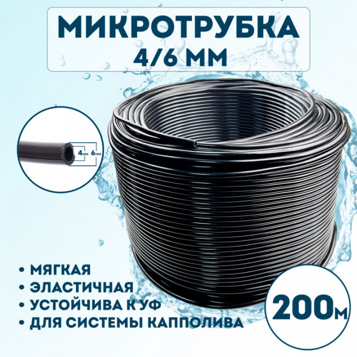 Микротрубка 4х6мм - 200 метров
