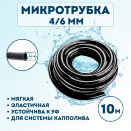 Микротрубка 4х6 мм - 10 метров