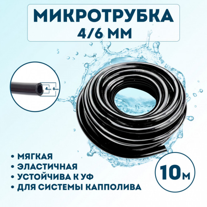Микротрубка 4х6 мм - 10 метров