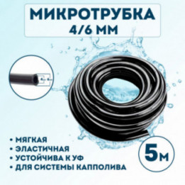 Микротрубка 4х6 мм - 5 метров