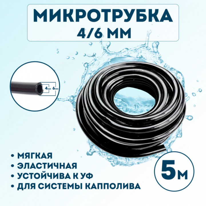 Микротрубка 4х6 мм - 5 метров