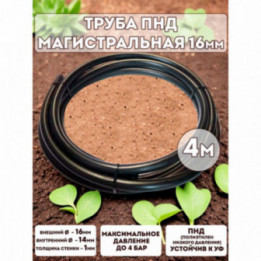 Трубка магистральная ПНД 16мм - 4м