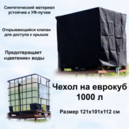 Чехол на еврокуб (бак для воды) 1000 лзащита пластика от УФ лучей