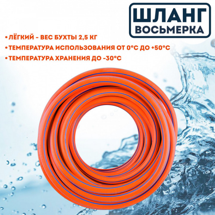 Шланг Восьмерка оранжевый 1/2 - 25м