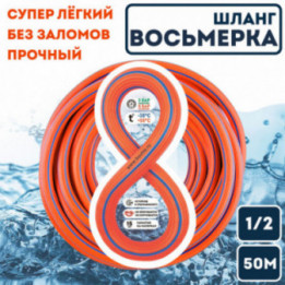 Шланг Восьмерка оранжевый 1/2 - 50м