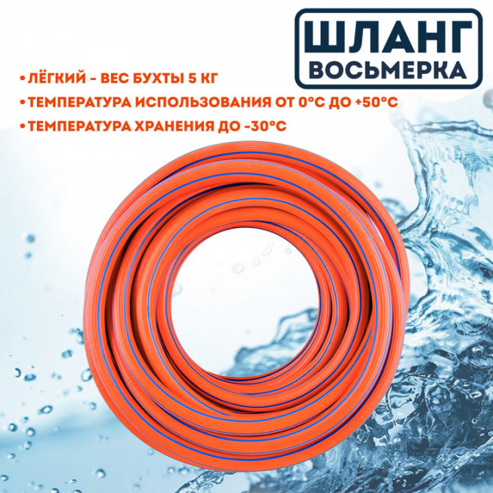 Шланг Восьмерка оранжевый 1/2 - 50м
