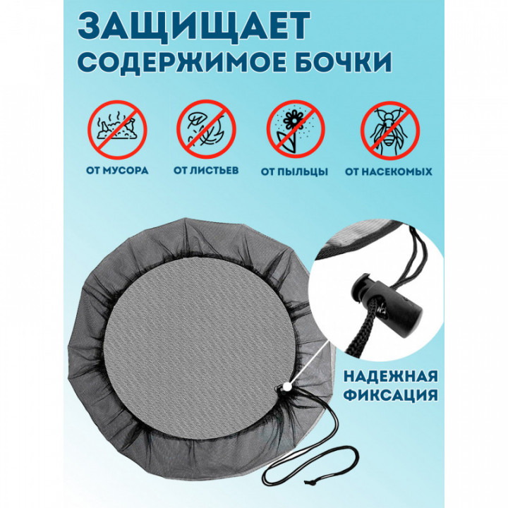 Сетка на бочку 200 л (пластик) - 2 шт.