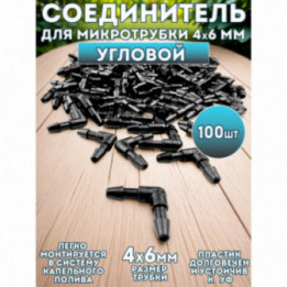 Соединитель угловой для микротрубки 4х6 мм - 100 шт.