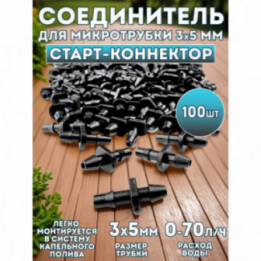 Соединитель для микротрубки 3х5 мм - 100 шт.