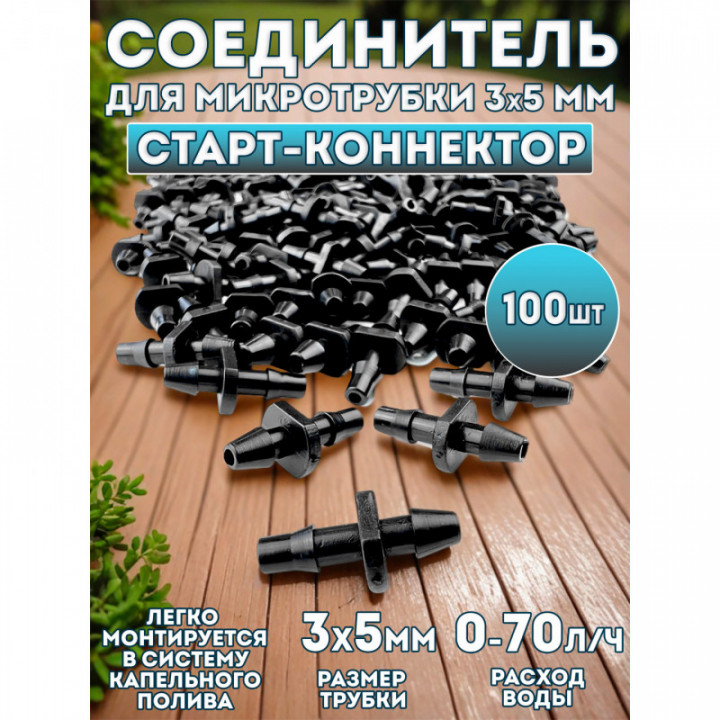Соединитель для микротрубки 3х5 мм - 100 шт.