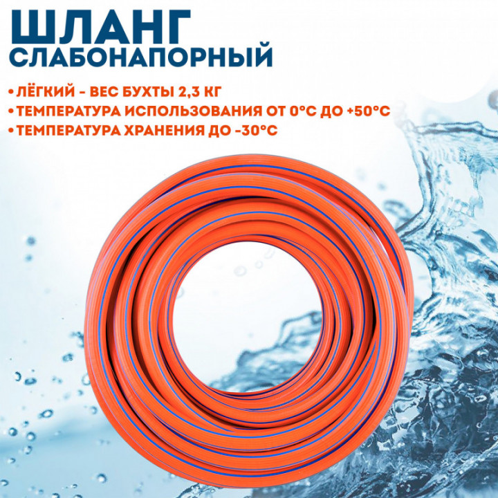 Шланг слабонапорный 1/2 х 25 м оранжевый