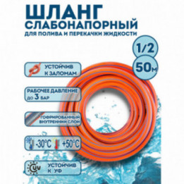 Шланг слабонапорный 1/2 х 50 м оранжевый