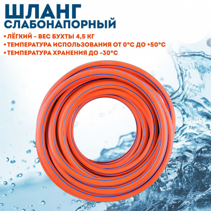 Шланг слабонапорный 1/2 х 50 м оранжевый