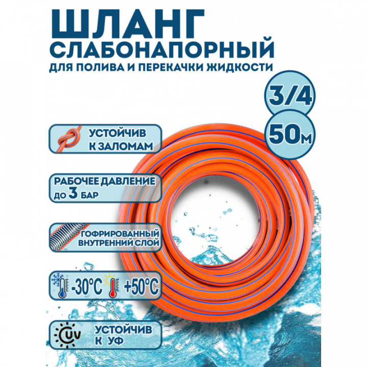 Шланг слабонапорный 3/4 х 50 м оранжевый