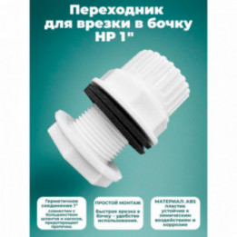 Переходник для врезки в бочку НР 1
