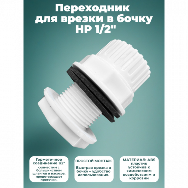 Переходник для врезки в бочку НР 1/2