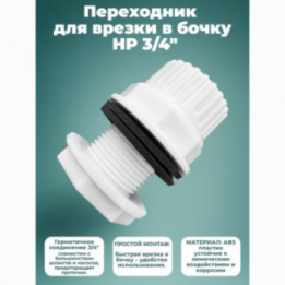 Переходник для врезки в бочку НР 3/4