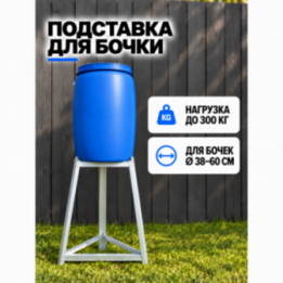 Подставка для бочки