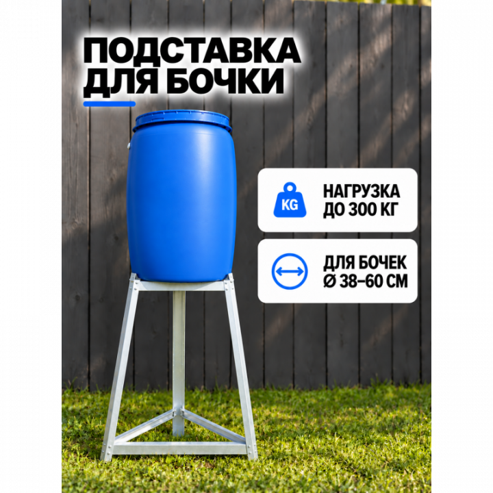 Подставка для бочки